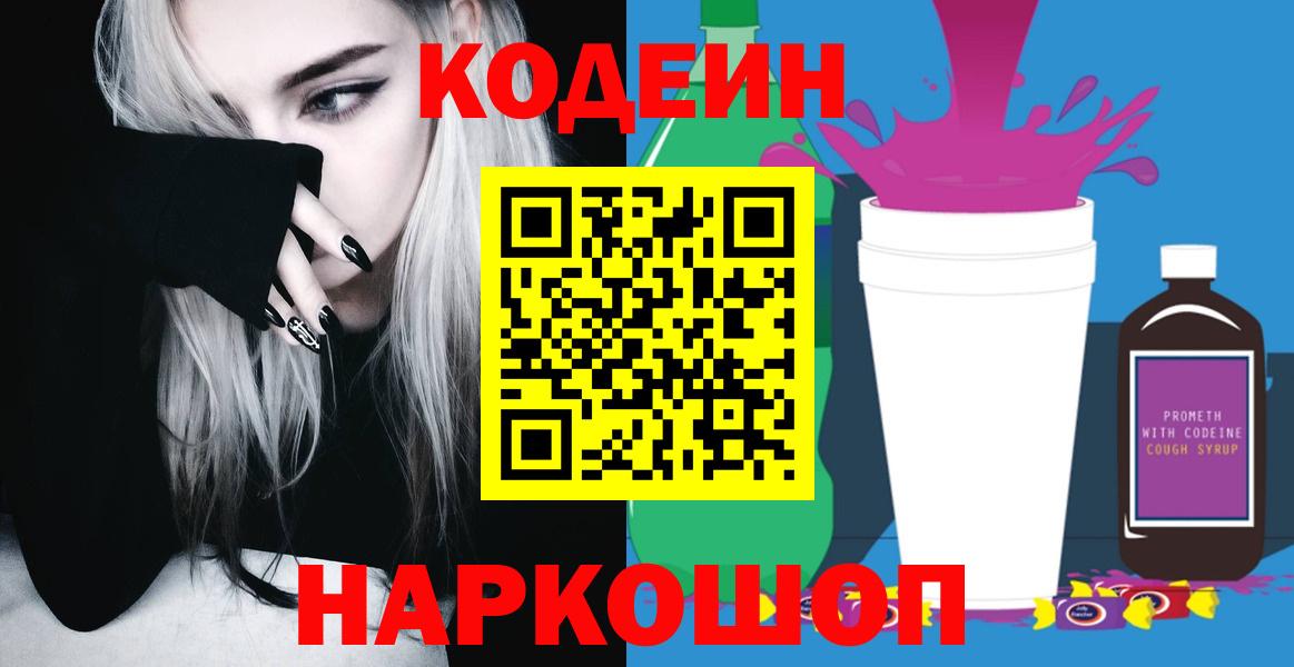 Codein Purple Drank  Вход с VPN  Краснокаменск  Кодеиновый сироп Lean Purple Drank 